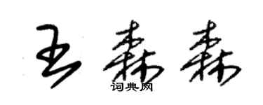 朱锡荣王森森草书个性签名怎么写