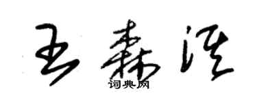 朱锡荣王森淇草书个性签名怎么写