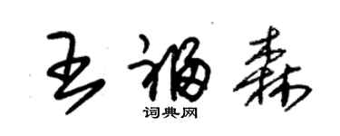 朱锡荣王福森草书个性签名怎么写