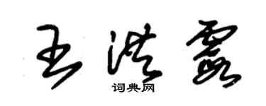 朱锡荣王洪霞草书个性签名怎么写