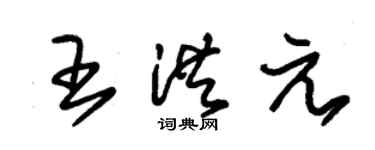 朱锡荣王洪元草书个性签名怎么写