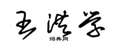 朱锡荣王洪学草书个性签名怎么写