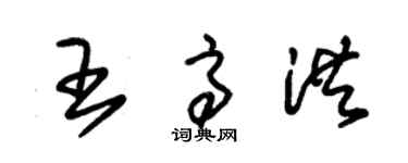 朱锡荣王高洪草书个性签名怎么写