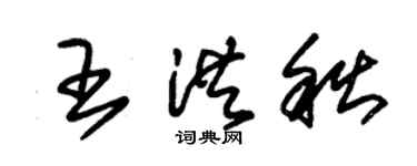 朱锡荣王洪秋草书个性签名怎么写