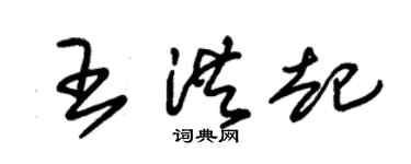 朱锡荣王洪起草书个性签名怎么写