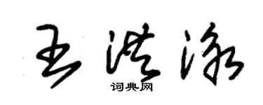 朱锡荣王洪泳草书个性签名怎么写