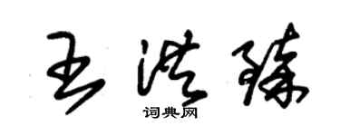 朱锡荣王洪臻草书个性签名怎么写