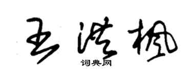朱锡荣王洪枫草书个性签名怎么写
