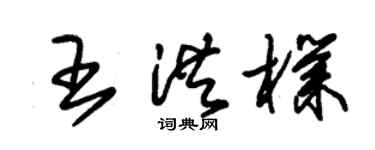朱锡荣王洪朴草书个性签名怎么写