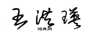 朱锡荣王洪瑛草书个性签名怎么写