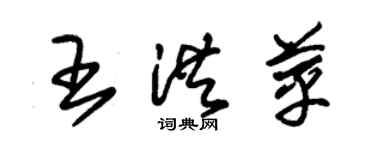 朱锡荣王洪苹草书个性签名怎么写