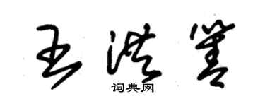 朱锡荣王洪箐草书个性签名怎么写
