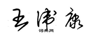 朱锡荣王卫康草书个性签名怎么写