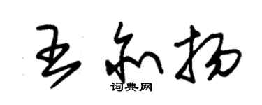 朱锡荣王亦扬草书个性签名怎么写