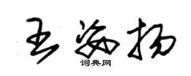 朱锡荣王姿扬草书个性签名怎么写