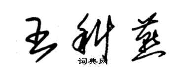 朱锡荣王科燕草书个性签名怎么写