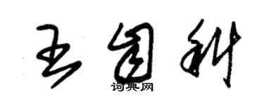朱锡荣王自科草书个性签名怎么写