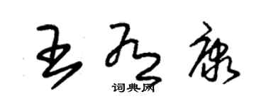 朱锡荣王有康草书个性签名怎么写
