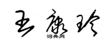 朱锡荣王康玲草书个性签名怎么写