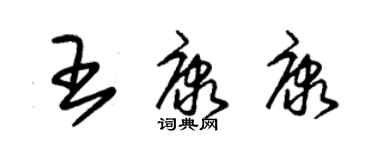 朱锡荣王康康草书个性签名怎么写