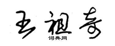 朱锡荣王祖奇草书个性签名怎么写
