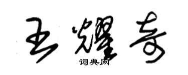 朱锡荣王耀奇草书个性签名怎么写
