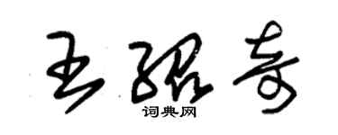 朱锡荣王绍奇草书个性签名怎么写