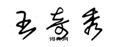 朱锡荣王奇秀草书个性签名怎么写