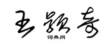 朱锡荣王颖奇草书个性签名怎么写