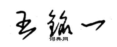 朱锡荣王铭一草书个性签名怎么写