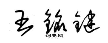 朱锡荣王铭键草书个性签名怎么写