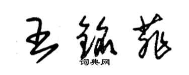 朱锡荣王铭菲草书个性签名怎么写