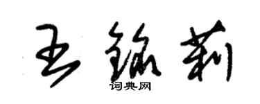 朱锡荣王铭莉草书个性签名怎么写
