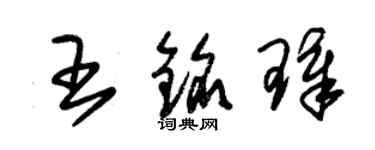 朱锡荣王铭璋草书个性签名怎么写