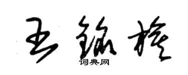 朱锡荣王铭旗草书个性签名怎么写