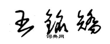 朱锡荣王铭矫草书个性签名怎么写