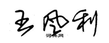 朱锡荣王风利草书个性签名怎么写