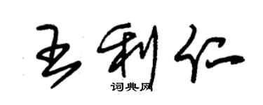 朱锡荣王利仁草书个性签名怎么写