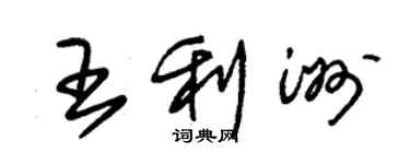 朱锡荣王利洲草书个性签名怎么写