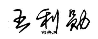 朱锡荣王利勋草书个性签名怎么写