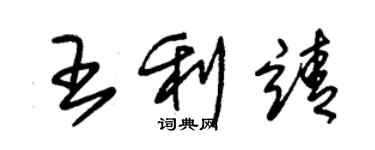 朱锡荣王利靖草书个性签名怎么写