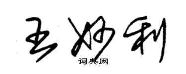朱锡荣王妙利草书个性签名怎么写