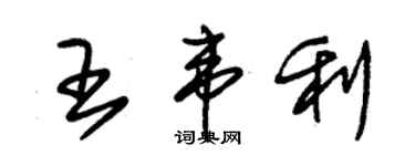朱锡荣王韦利草书个性签名怎么写