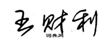 朱锡荣王财利草书个性签名怎么写