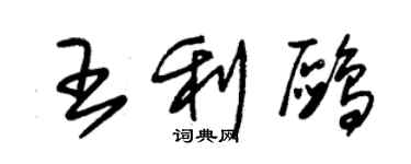 朱锡荣王利鸥草书个性签名怎么写