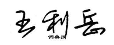 朱锡荣王利岳草书个性签名怎么写