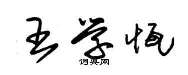 朱锡荣王学恒草书个性签名怎么写