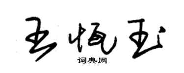 朱锡荣王恒玉草书个性签名怎么写