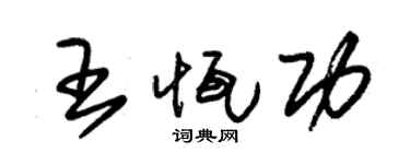 朱锡荣王恒功草书个性签名怎么写