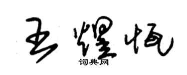 朱锡荣王煜恒草书个性签名怎么写